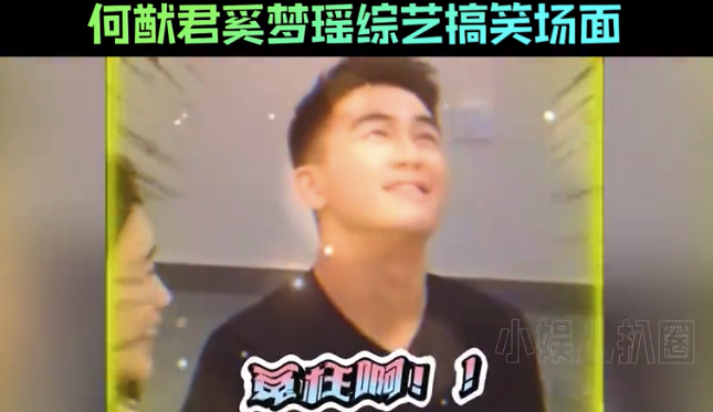 何猷君奚梦瑶这对搞笑男搞笑女的爱情,网友:何猷君上个综艺节目,把这辈子没见过的破烂见了一遍
