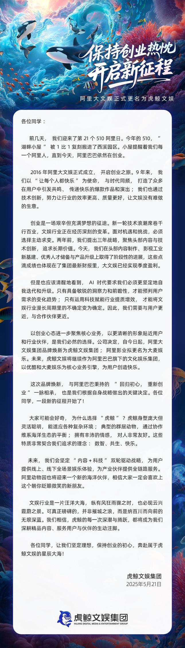 阿里大文娛更名虎鯨文娛