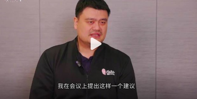姚明呼吁大家拥抱真实生活 希望通过 倡议"动员未成年人开展息屏 24 小时行动"