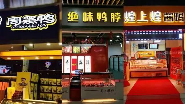 卤味连锁“受阻”： 业绩集体下滑，三巨头门店减少超过千家