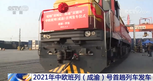 2021年中欧班列（成渝）号首趟列车发车