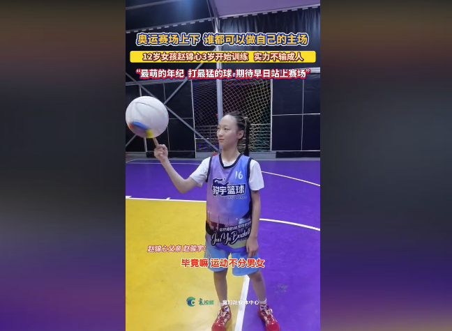 12岁女孩酷飒“拉爆”篮球场：奥运赛场上下，谁都可以做自己的主场！