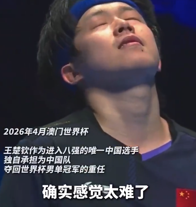 王楚钦扛起全队安全感：以前的我可能崩盘，但现在信念感和韧性更强了
