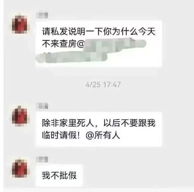 曝一医生在群内发布不当言论 除非家里死人否则不许请假