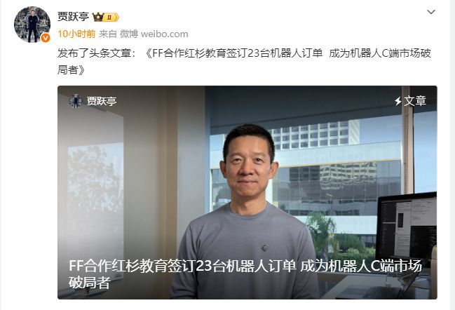 贾跃亭称卖出23台机器人，拿下最大订单