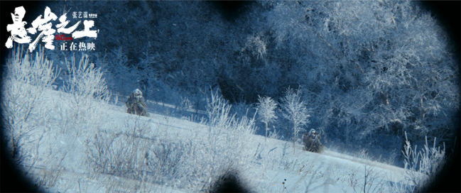 张艺谋《悬崖之上》持续热映 曝雪景剧照尽显冷冽