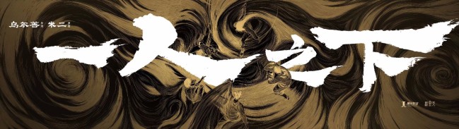 《一人之下》概念海报 乌尔善官宣10月开启新征程