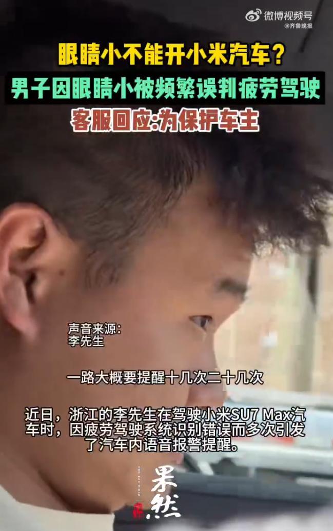 男子因眼睛小被頻繁誤判疲勞駕駛,，客服回應(yīng),！