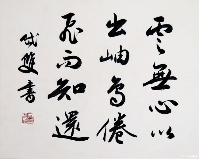 行书陶渊明句50X45（厘米） (2).JPG