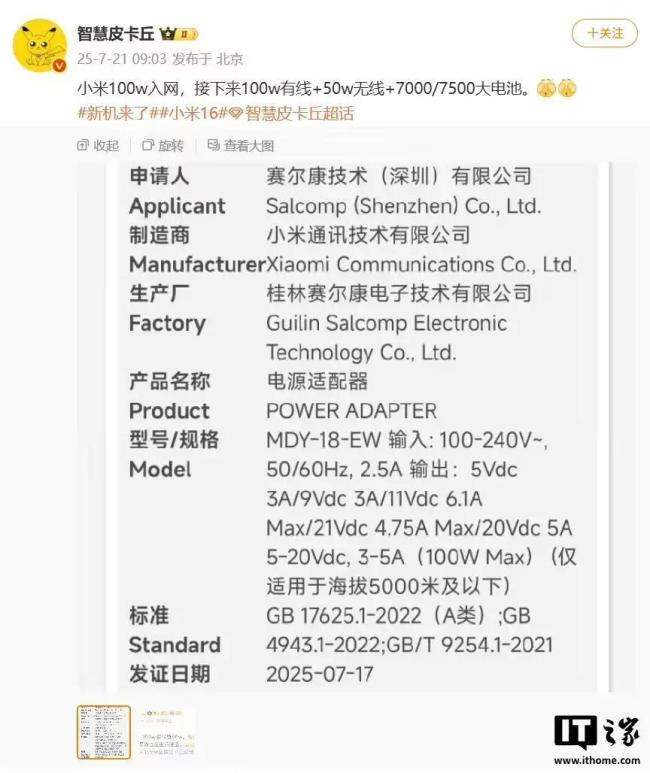 小米全新100W充电器入网：向下兼容67W/90W，小米16系列手机有望配备