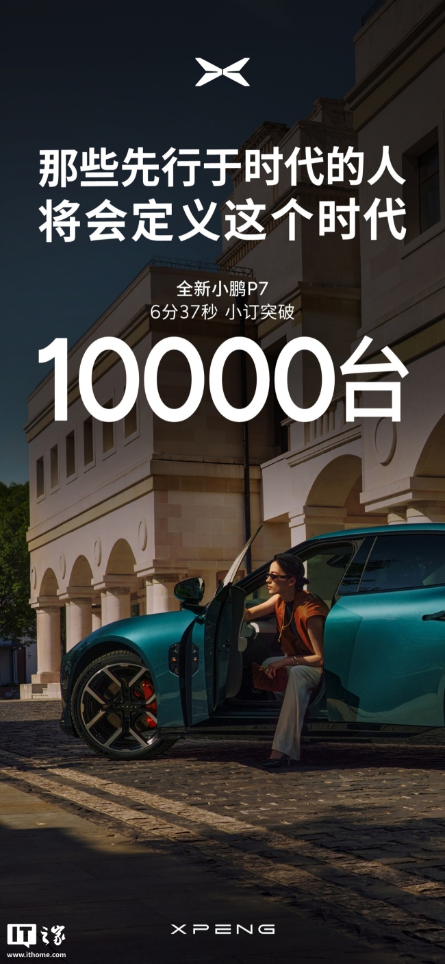 全新小鹏 P7 预售 6 分 37 秒,小订突破 1 万台