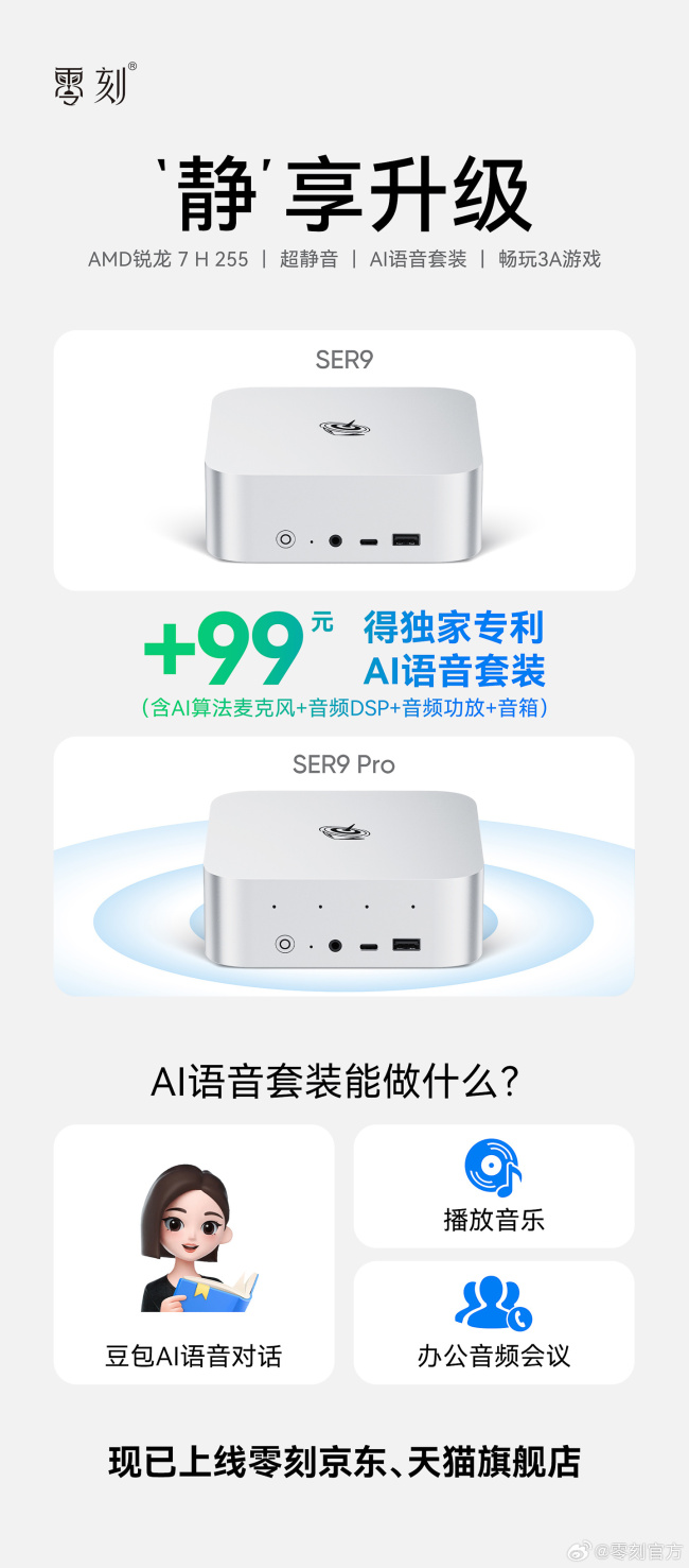 零刻推出 2599 元起 SER9 H255 静音款：LPDDR5x-6400 内存，加 99 元升级 Pro 版