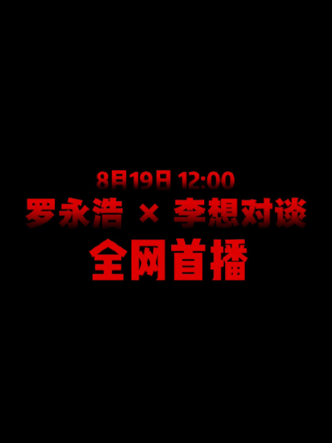 罗永浩微博改名“罗永浩的十字路口”进军播客赛道，首期节目邀理想汽车 CEO 李想