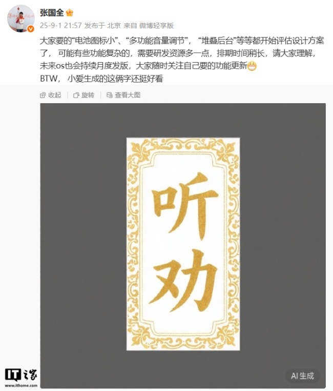 小米张国全：多功能音量调节、堆叠后台等开始评估设计方案，有些功能复杂排期时间稍长