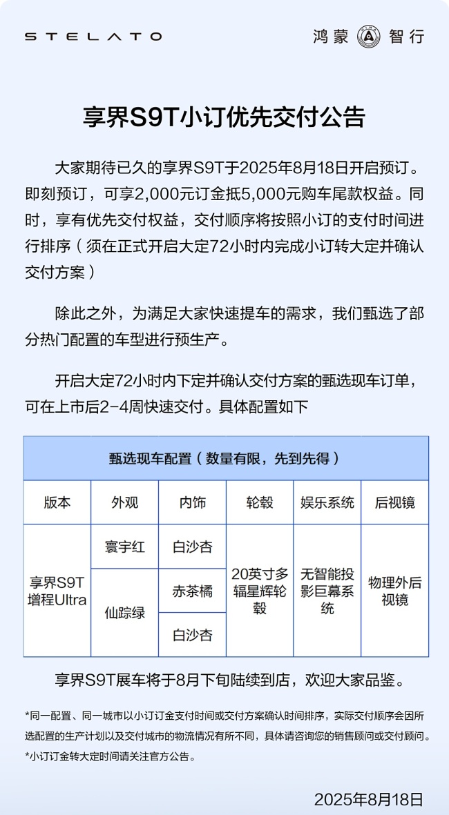 鸿蒙智行享界 S9T 交付公告发布：商品车同步发运，全国各城市陆续开启交付
