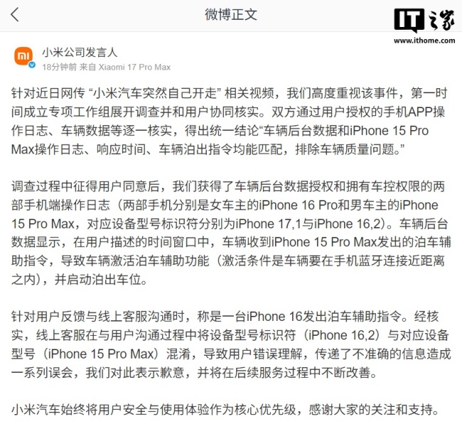 小米公司发言人回应网传 “小米汽车突然自己开走”：收到手机泊车辅助指令，排除车辆质量问题