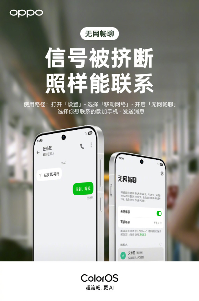 OPPO ColorOS 无网畅聊全新升级，支持发送图片、文字和语音