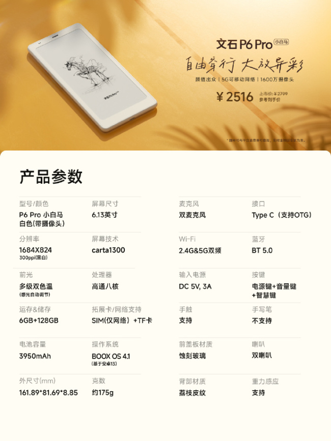 文石 P6 Pro 小白马电纸书发布：支持 5G 插卡、1600 万像素摄像头，首发 2516 元