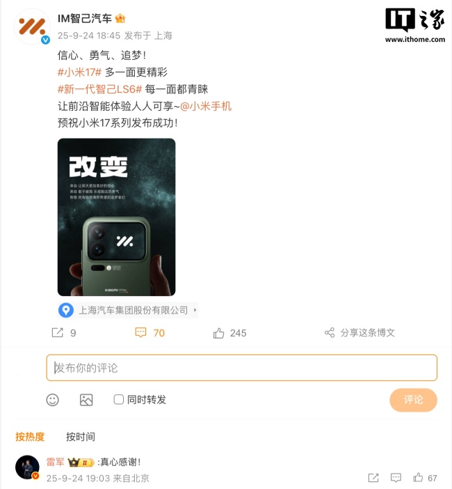 长安、东风、理想、智己等车企送祝福，预祝小米 17 系列手机发布成功