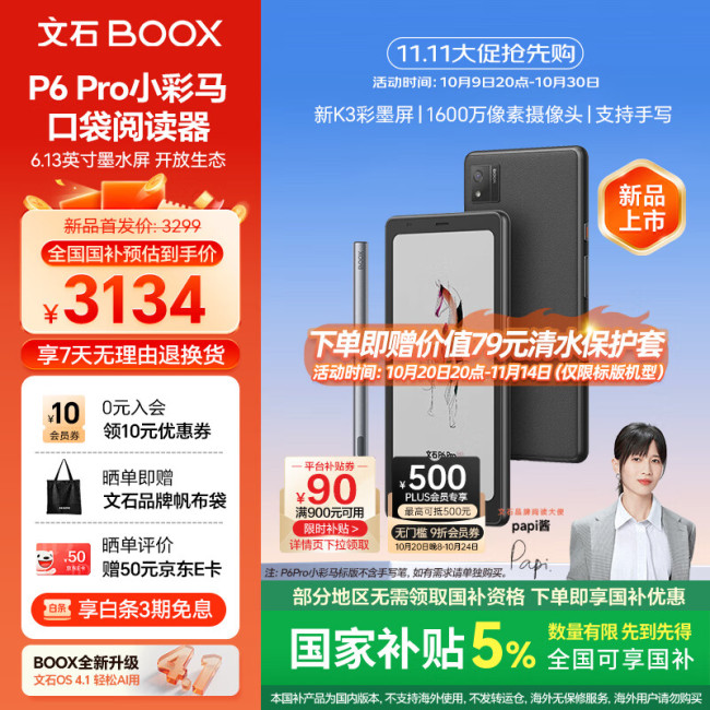 文石 P6 Pro 小彩马“手机造型电纸书”上市：6.13 英寸 Kaleido 3 彩墨屏、支持 5G 网络，2969.1 元