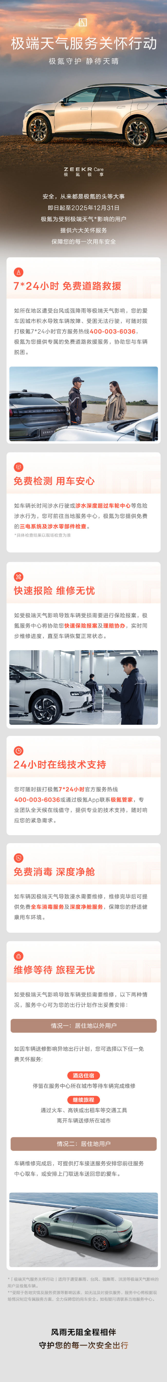 极氪推出极端天气服务关怀行动:免费提供 24 小时道路救援、酒店住宿等