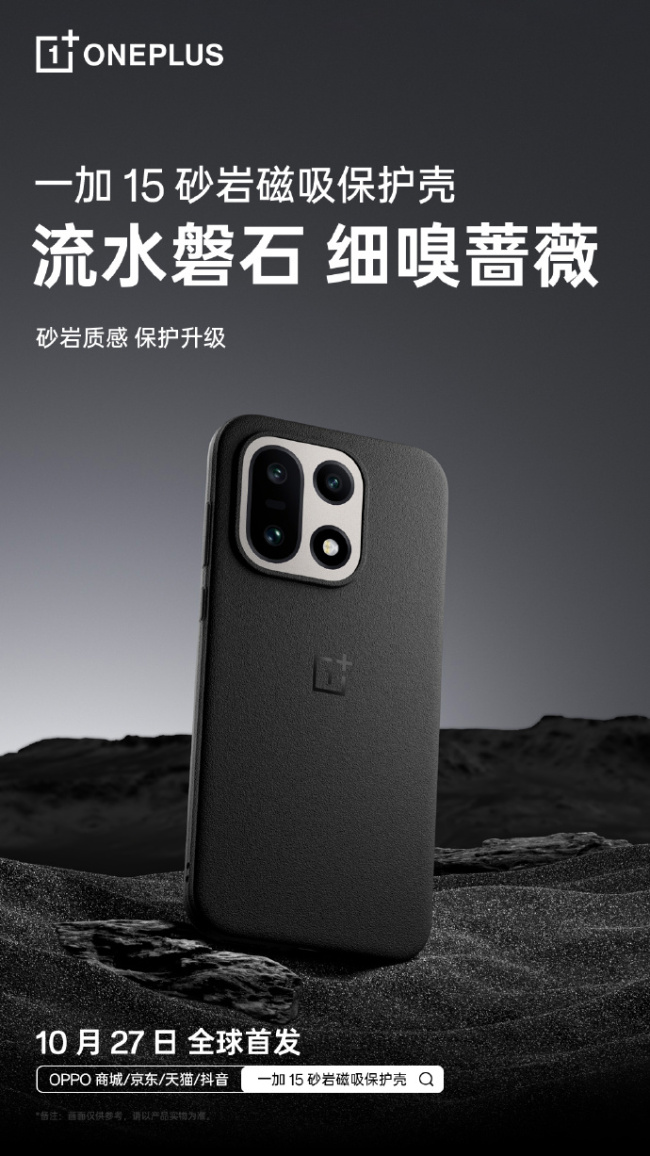 一加 15 官方磁吸手机壳公布:镂空散热、芳纶纤维、砂岩质感,10 月 27 日发布