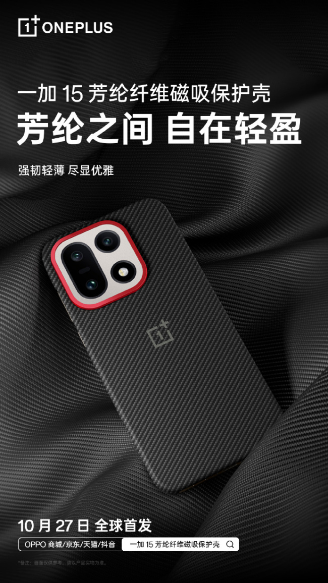 一加 15 官方磁吸手机壳公布:镂空散热、芳纶纤维、砂岩质感,10 月 27 日发布