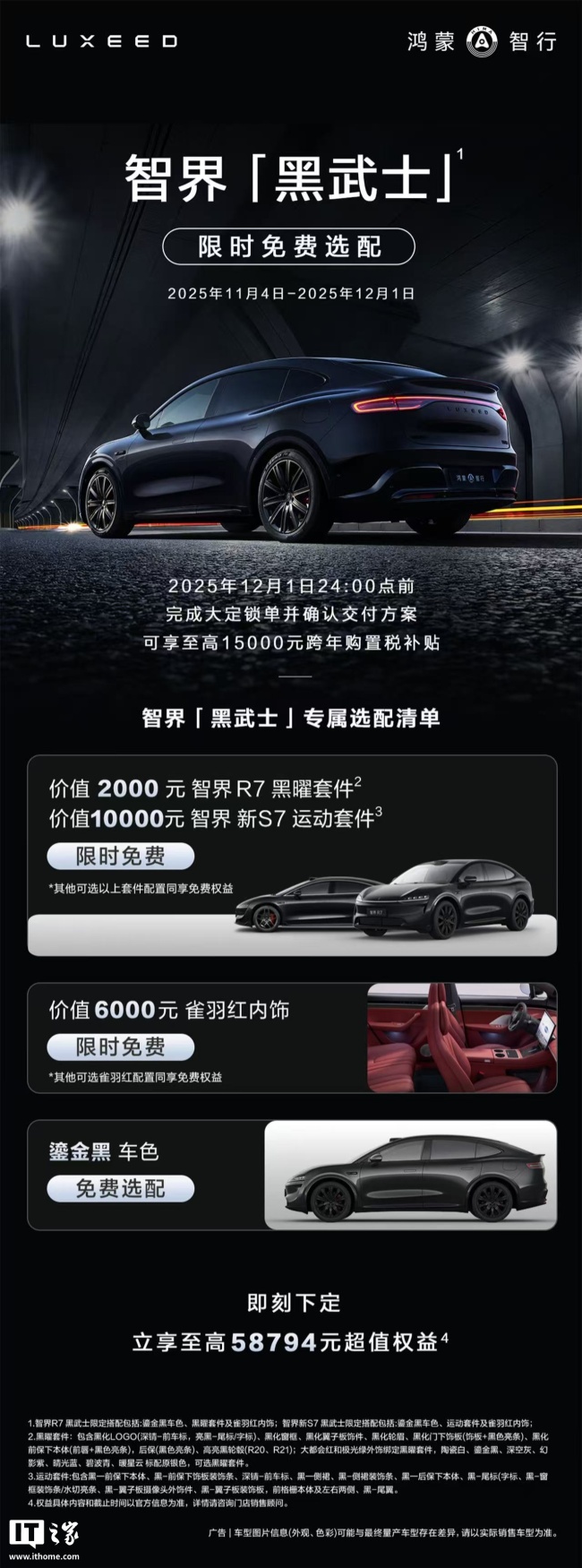 鸿蒙智行智界「黑武士」限时免费选配,含 R7 / 新 S7 车型黑曜 / 运动套件
