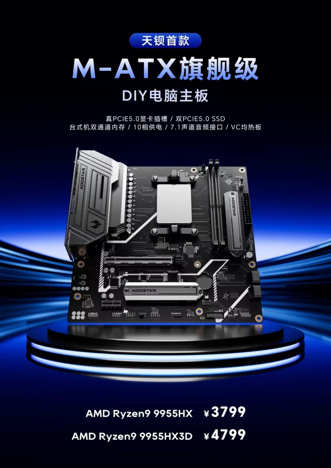 天钡官宣全球首款锐龙 9 9955HX3D MoDT 主板：4799 元，9955HX 版本 3799 元