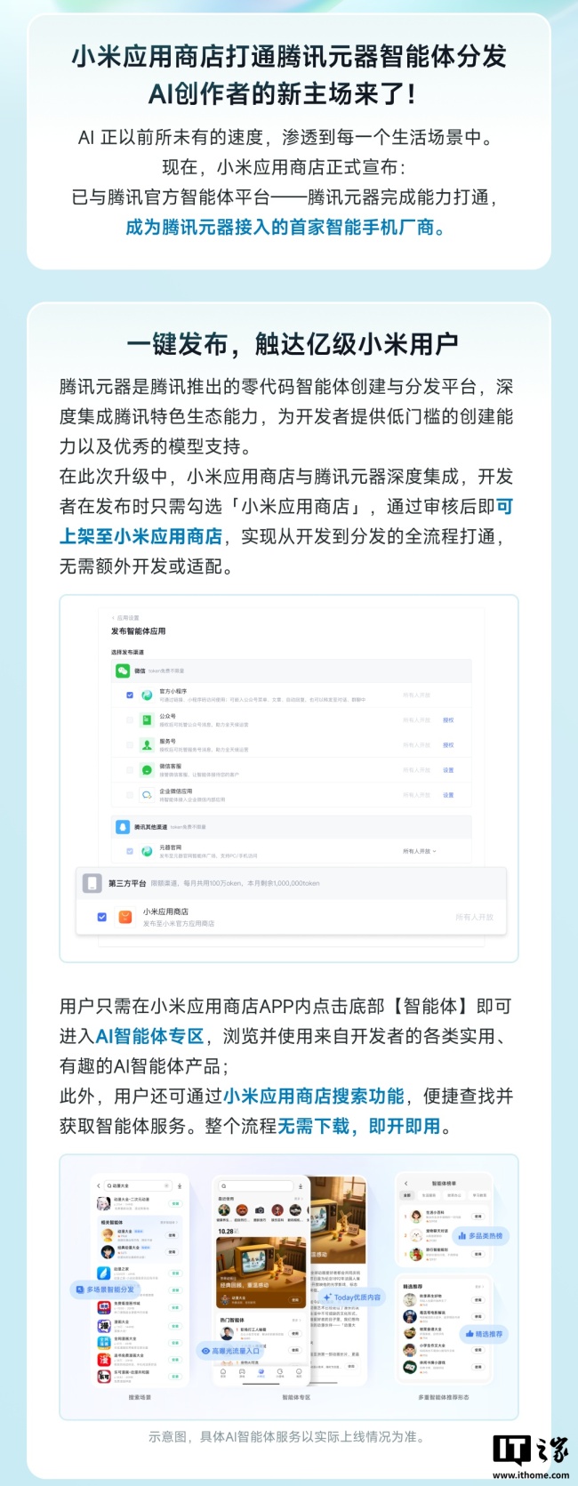 智能手机厂商首家：小米应用商店打通腾讯元器智能体分发，无需额外开发或适配