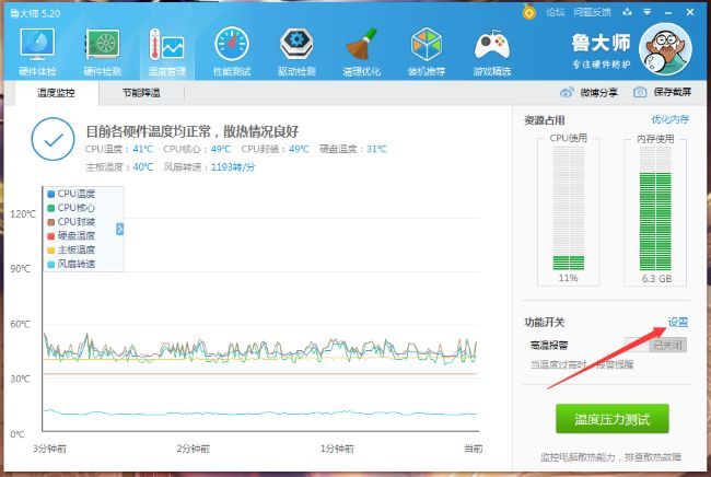 鲁大师怎么设置高温自动报警