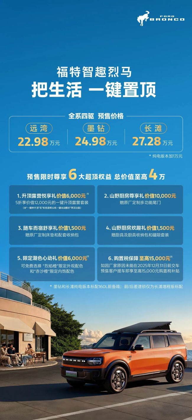 22.98 万元起福特智趣烈马开启预售:全系四驱 + 增程纯电双动力,骁龙 8255 芯片 + 双 Orin-X