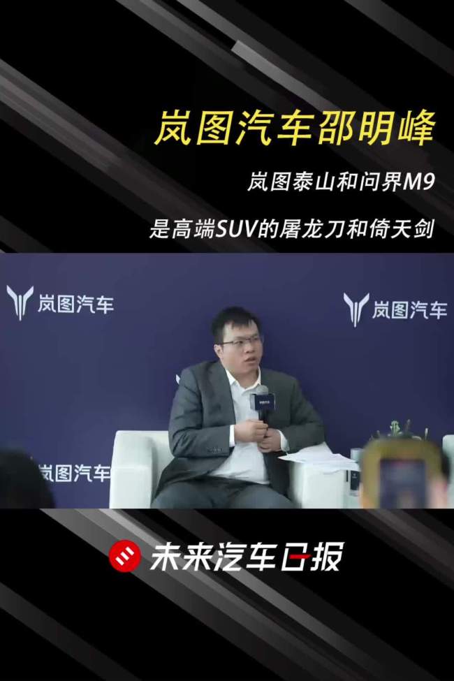 岚图汽车 CBO 邵明峰:泰山售价锚定 45 万元级别,剑指豪华大六座 SUV 市场