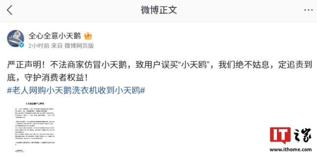 小天鹅严正声明：不法商家恶意仿冒、混淆品牌名称致用户误买“小天鸥”，定追责到底