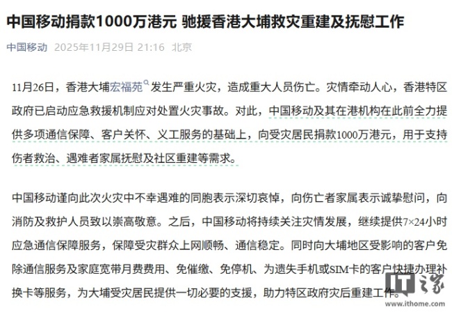 中国移动捐款 1000 万港元支援香港大埔火灾救援与重建，免除受影响用户通信等费用