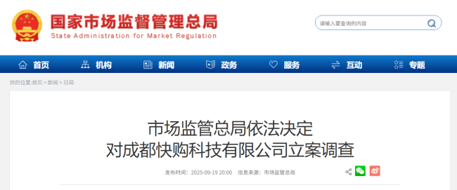 快手子公司成都快购科技回应被市场监管总局立案调查:将积极配合