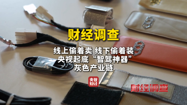 央视曝光“智驾神器”变“致命陷阱”,不法商家钻监管漏洞