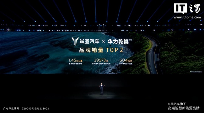 岚图汽车“战绩”公布：实现全品类布局、达成华为乾崑合作品牌销量 TOP 2