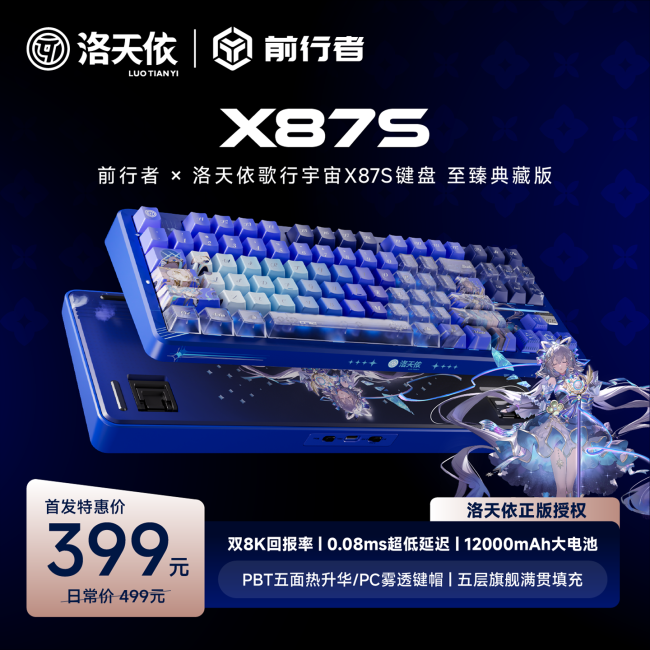 前行者 × 洛天依歌行宇宙 X87S 键盘预售:限量 712 套,首发特惠价 399 元