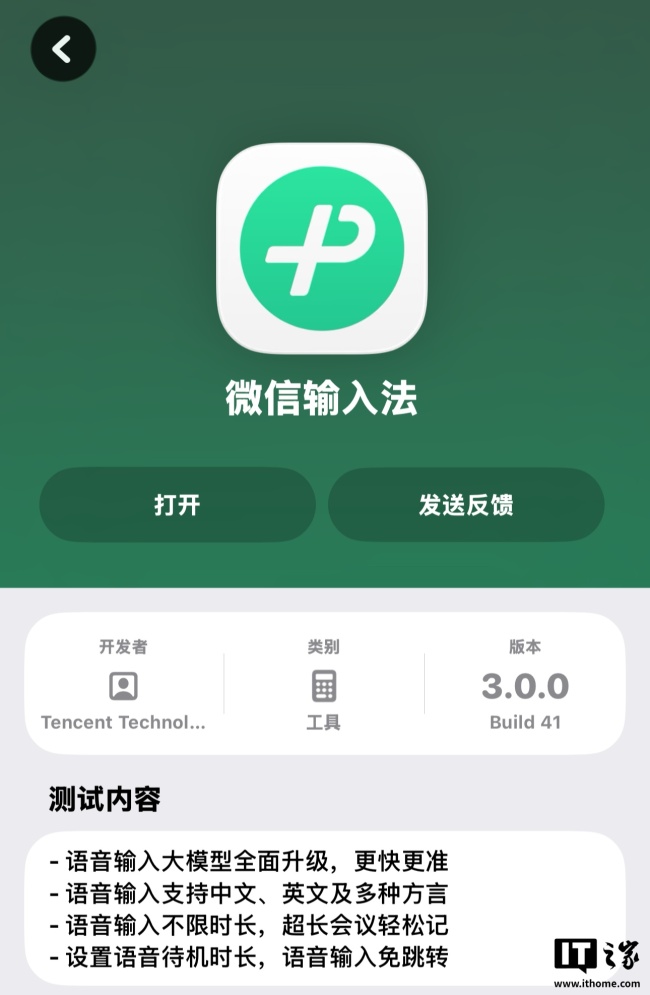 微信输入法 iOS 版内测 3.0 版本：语音输入大模型升级，支持多种方言