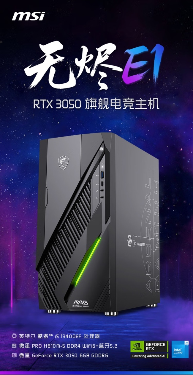 微星推出无烬 E1 台式电脑新机,搭载英特尔酷睿 i5-13400EF 嵌入式处理器