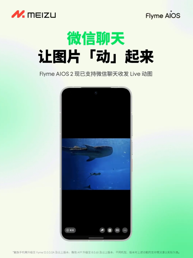 魅族手机 Flyme AIOS 2 现已支持微信聊天收发 Live 动图