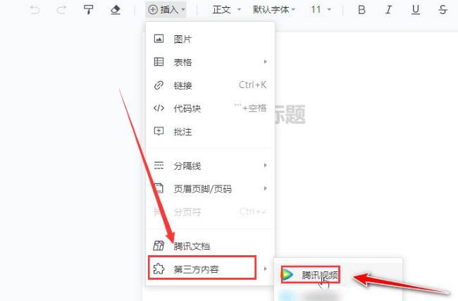 腾讯文档怎么添加视频