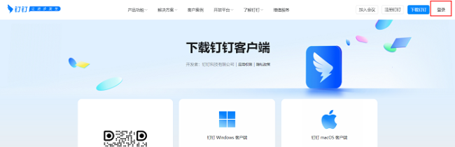 钉钉网页版如何登录
