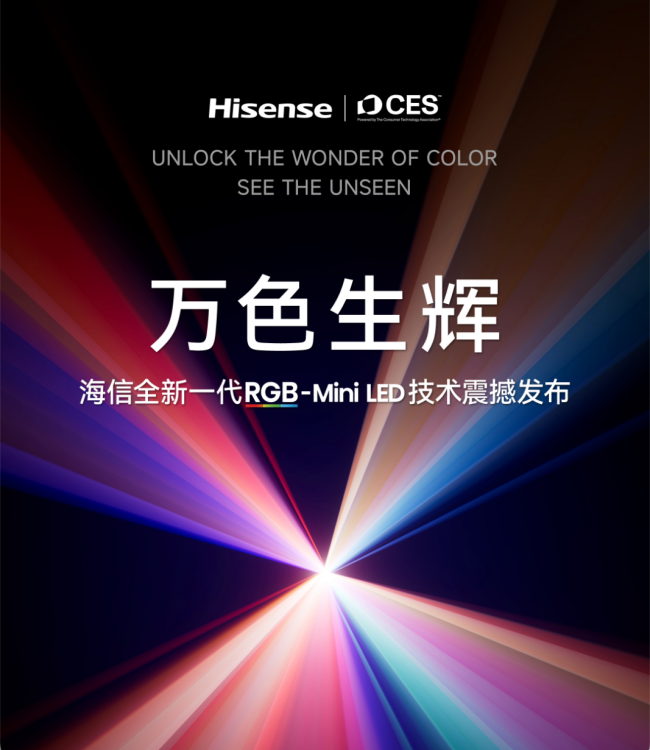 海信发布全新一代 RGB-Mini LED 技术,首创玲珑 4 芯真彩背光