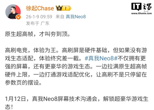 realme 真我 Neo8 屏幕技术沟通会定档 1 月 12 日,独家定制三星旗舰屏