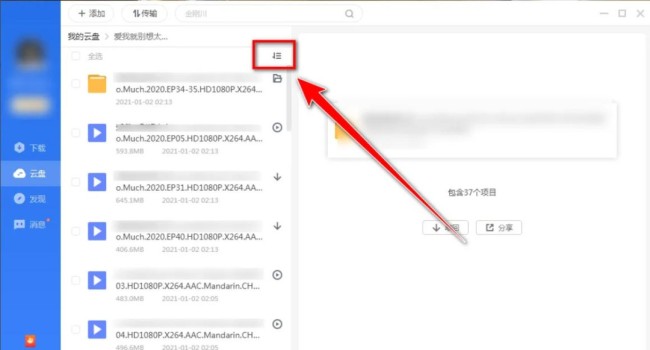 迅雷云盘怎么开启按文件名排序