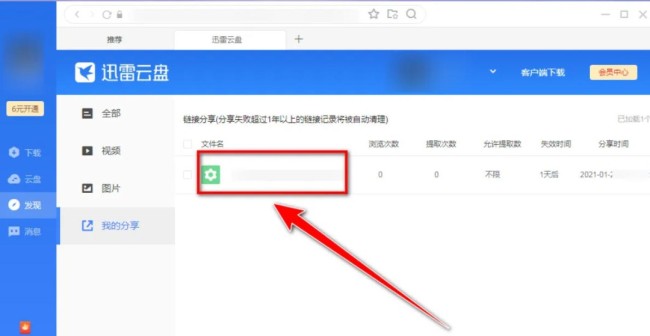 迅雷云盘怎么查看自己分享的文件