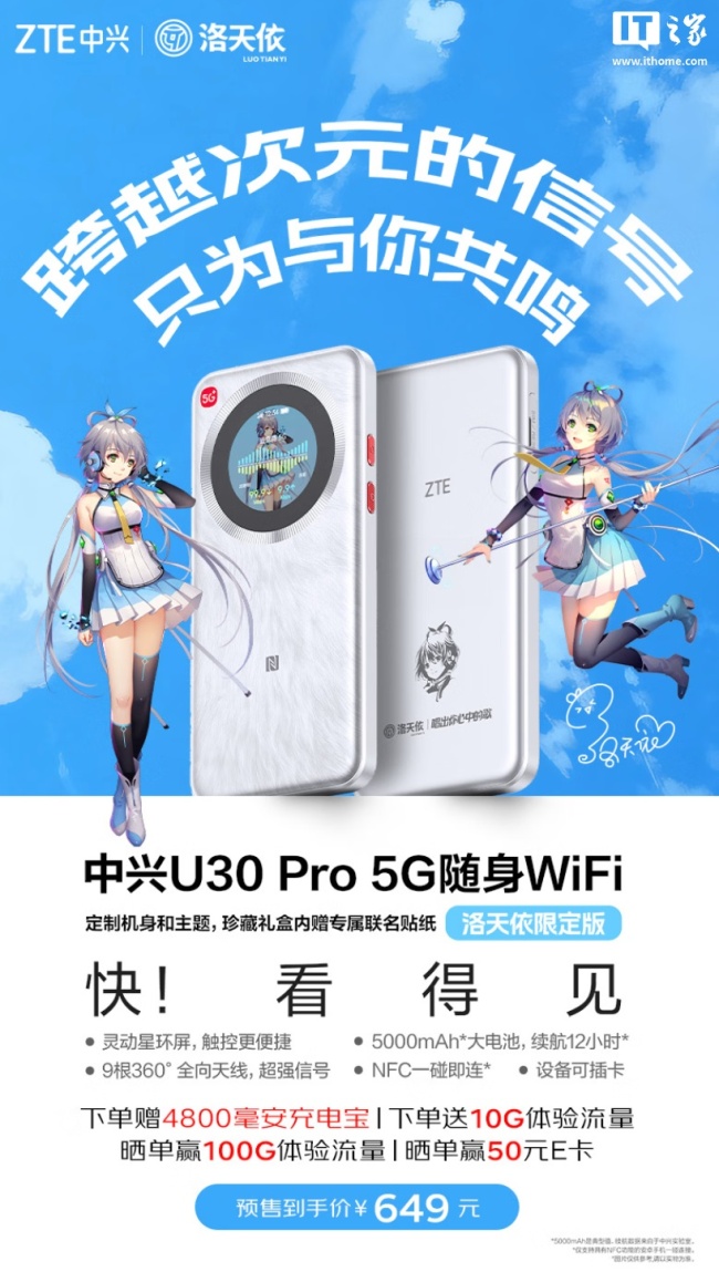 中兴 U30 Pro 5G 随身 Wi-Fi 新增“洛天依限定版”:9 根全向天线 + 5000mAh 电池,649 元