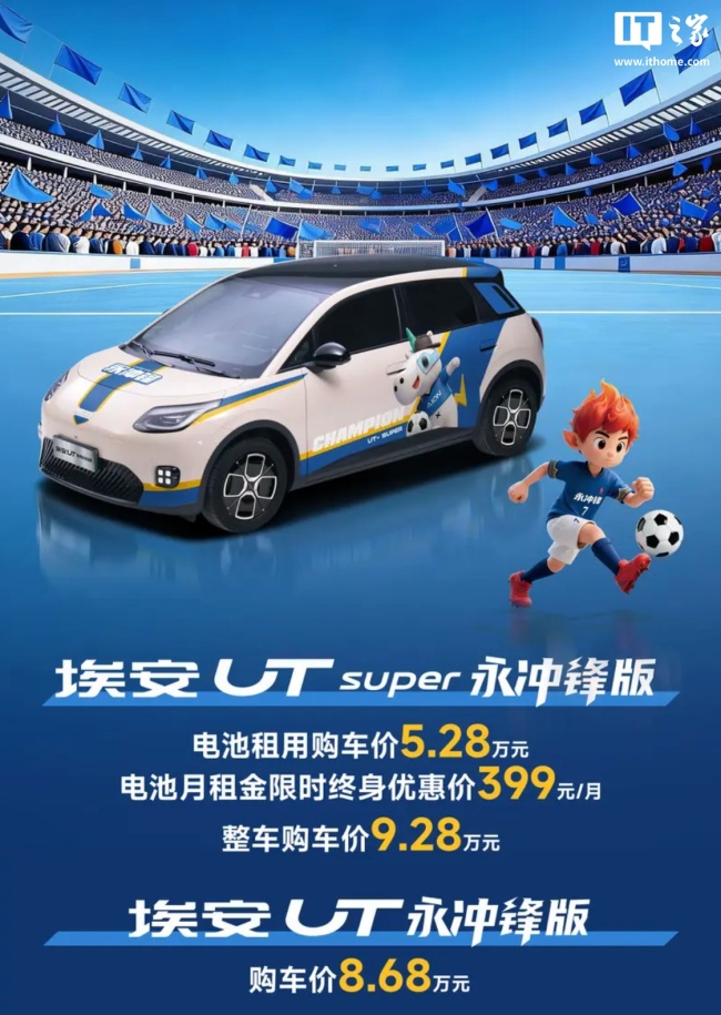 广汽埃安 UT 永冲锋版系列车型上市：融入“永州蓝”足球队元素，8.68 万元起